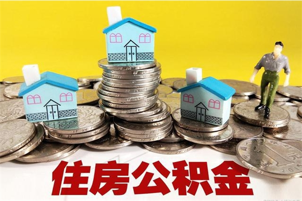 公主岭辞职后如何领取公积金（已辞职住房公积金怎么领取）