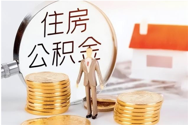 公主岭离职后怎么提出公积金（离职了如何提取住房公积金里的钱）