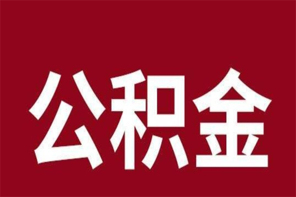 公主岭厂里辞职了公积金怎么取（工厂辞职了交的公积金怎么取）