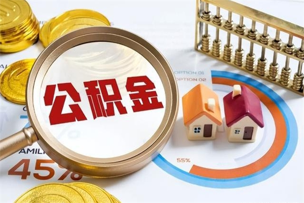 公主岭离职住房公积金多久可以取出来（离职住房公积金多久能取出来）