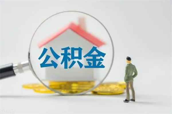 公主岭取公积金怎么取（这么取住房公积金）