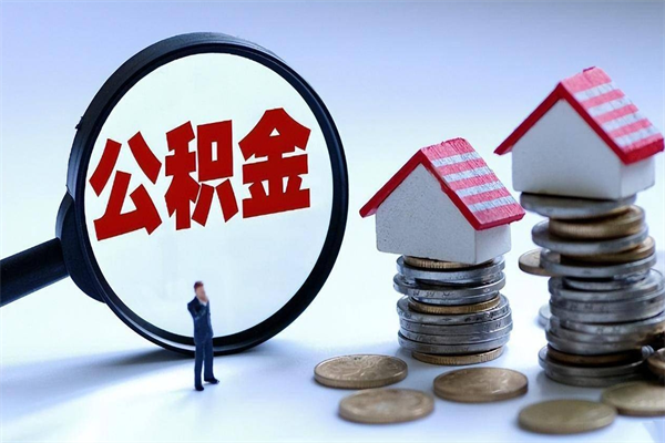 公主岭已经离职了住房离职公积金怎么取（离职了住房公积金怎么提取出来）