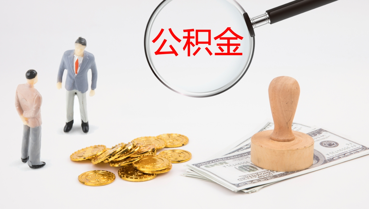 公主岭辞职能取公积金吗（辞职能取住房公积金吗）