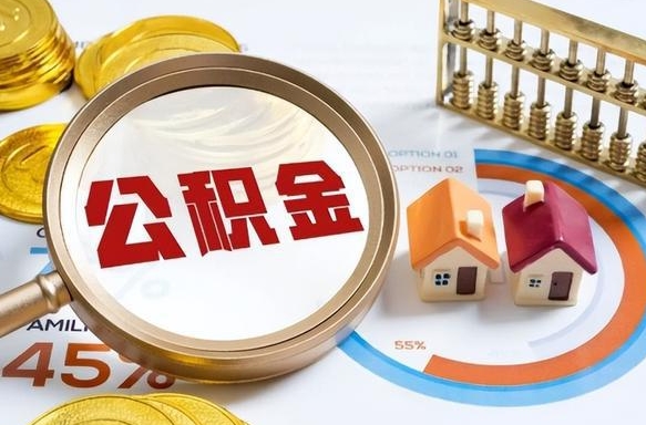 公主岭公积金封存了怎么提（住房公积金已经封存了 怎么提取）