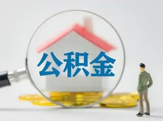 公主岭离职的时候可以取公积金吗（离职能取住房公积金吗）