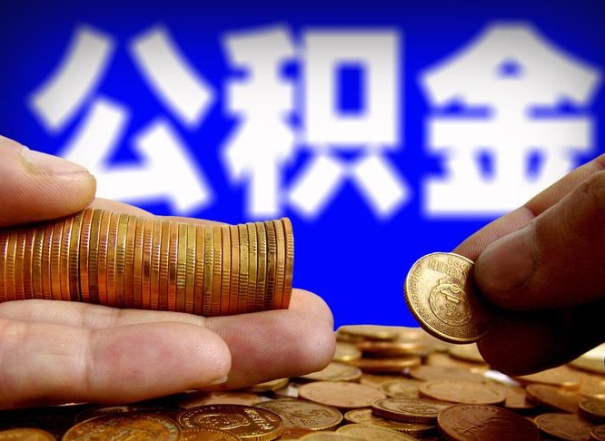 公主岭离职后如何取住房公积金（离职后怎样取公积金）